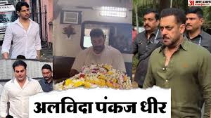 पंकज धीर के अंतिम संस्कार में नम दिखीं सलमान खान की आंखें — अरबाज, सिद्धार्थ मल्होत्रा समेत कई सितारे पहुंचे अंतिम विदाई देने